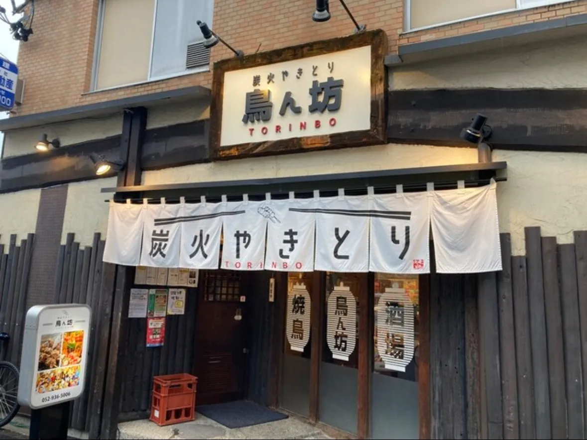 炭火焼きとり 鳥ん坊