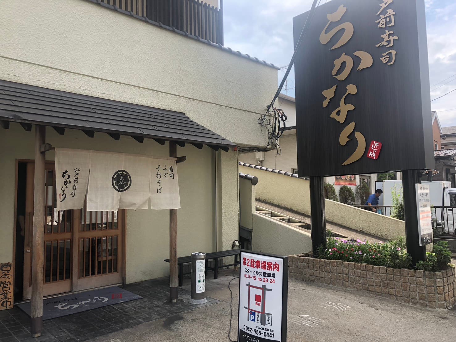 江戸前寿司ちかなり