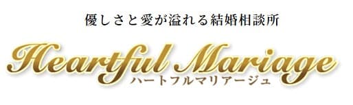 株式会社ハートフルマリアージュ