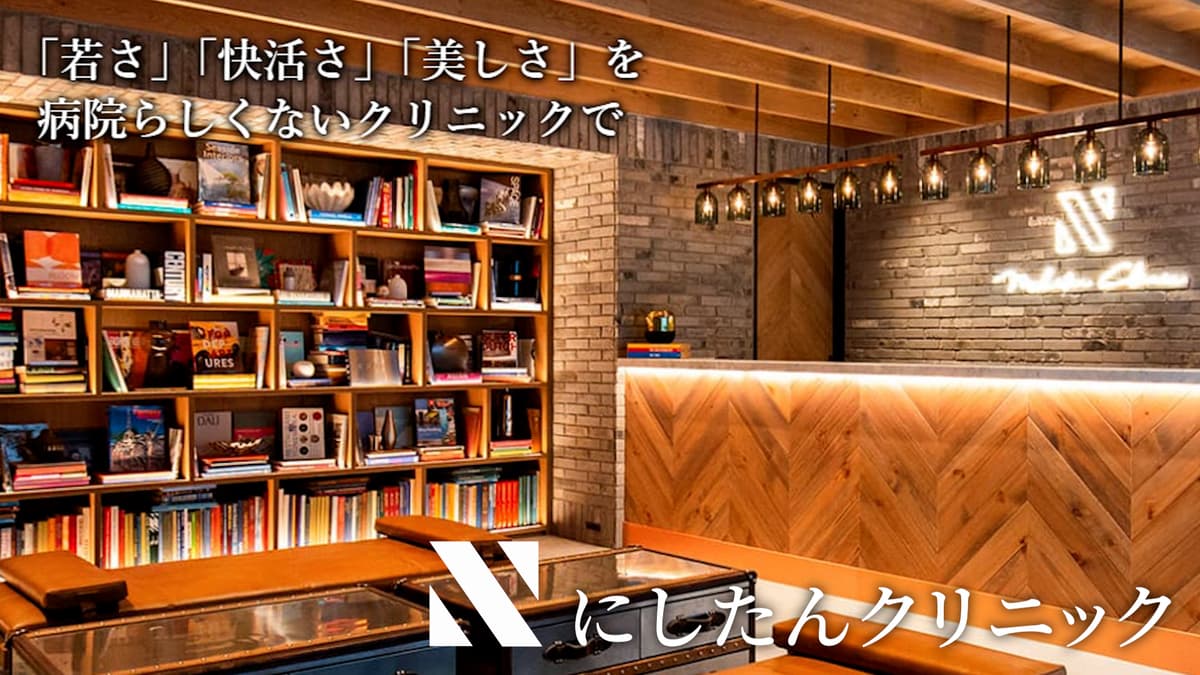 にしたんクリニック新宿院
