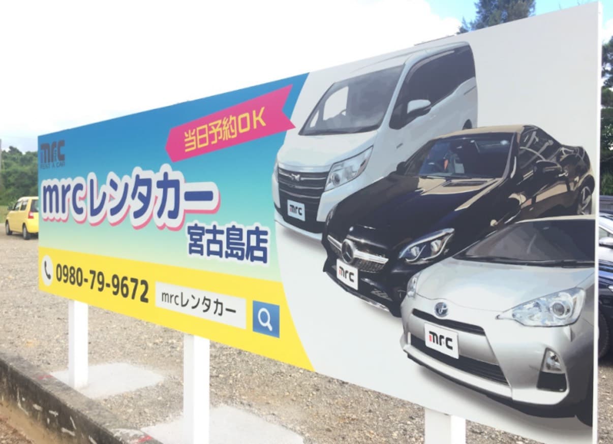 mrcレンタカー宮古島店