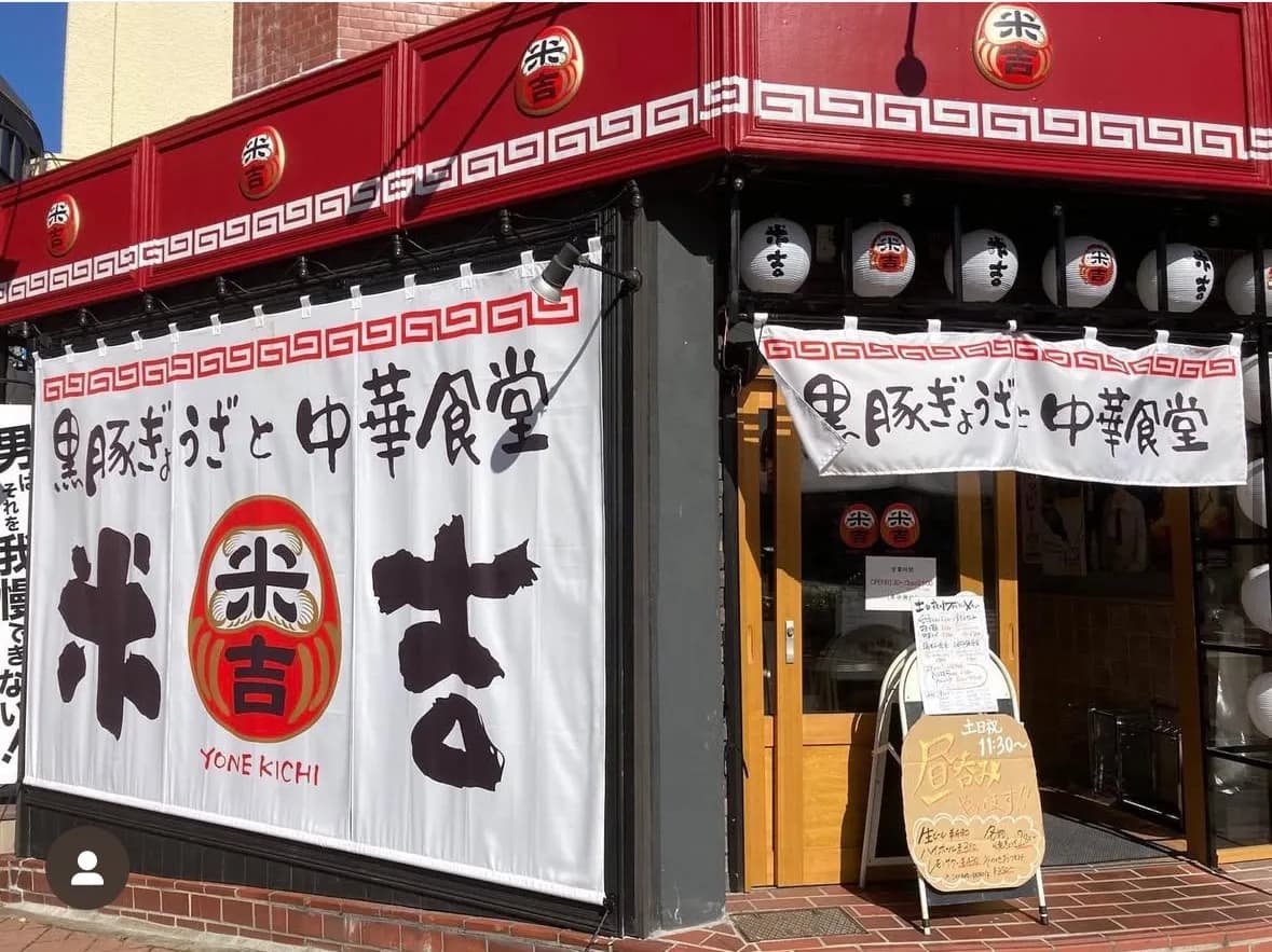 黒豚ぎょうざと中華食堂 米吉 泉店