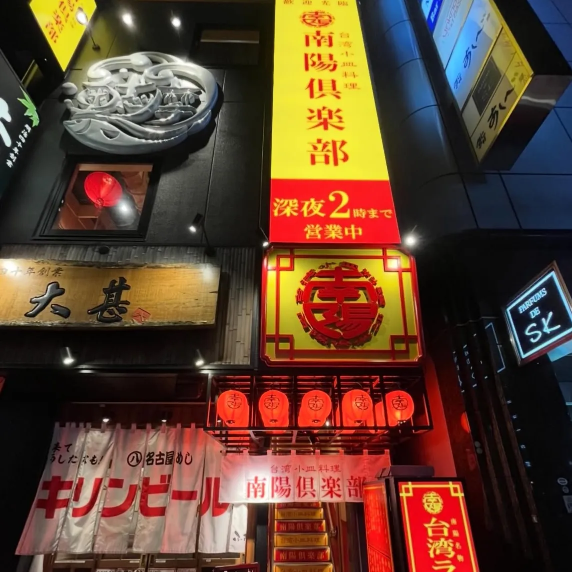 台湾小皿料理 南陽倶楽部