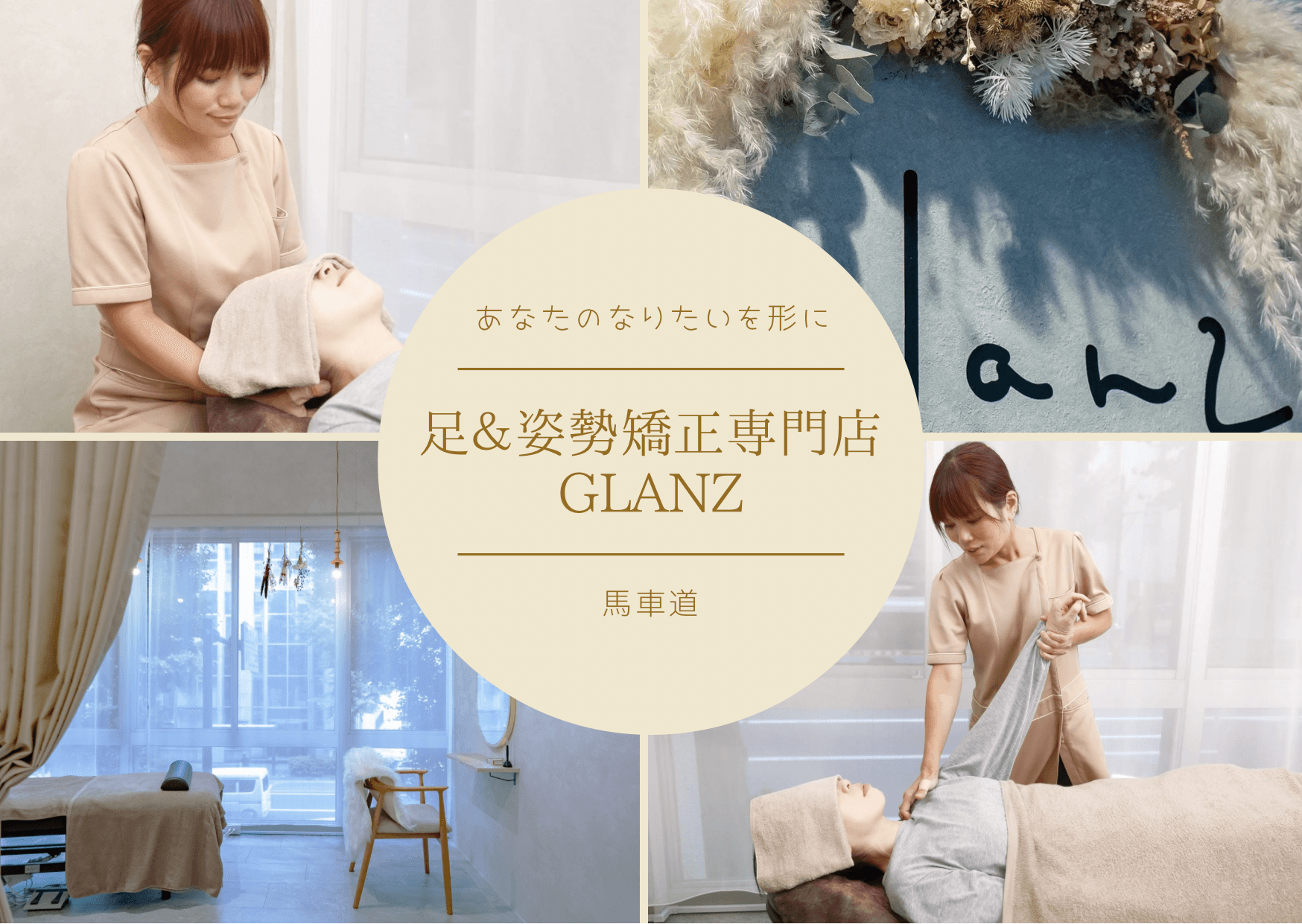 glanz 【骨盤矯正/美容整体/足/姿勢専門店】横浜・馬車道店