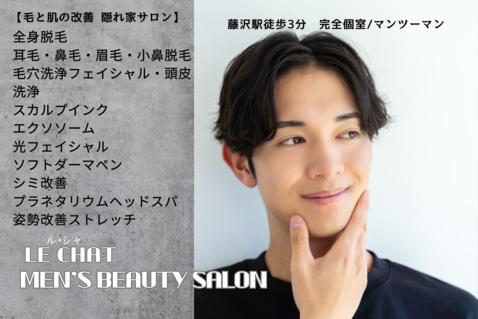 メンズビューティーサロン ル・シャ
