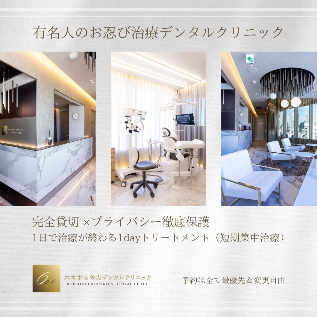六本木交差点デンタルクリニック ROPPONGI KOUSATEN DENTAL CLINICI