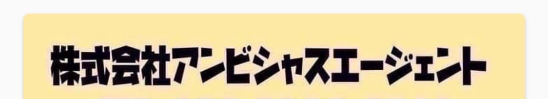 株式会社アンビシャスエージェント